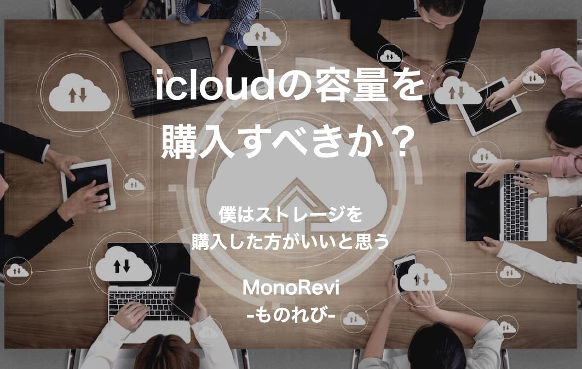 icloudの容量を購入すべきか？【僕はストレージを購入した方がいいと思う】