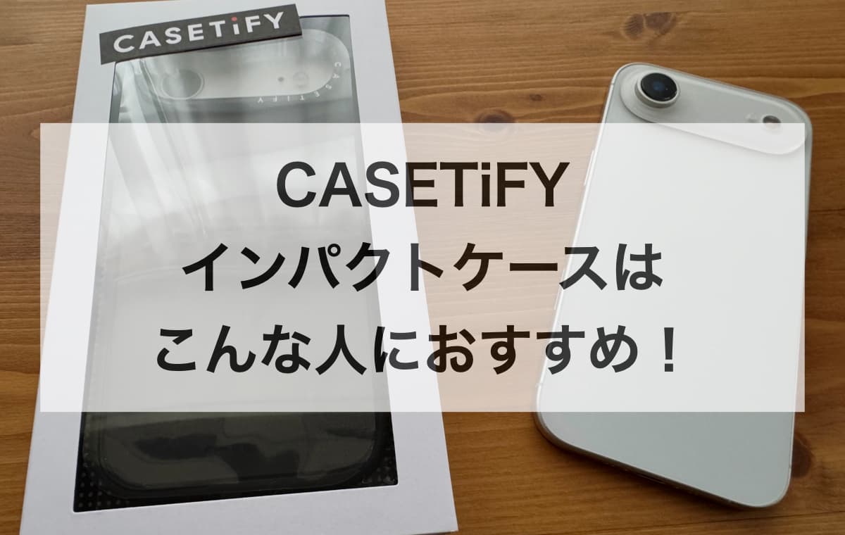 結論:CASETiFYのインパクトケースはこんな人におすすめ!