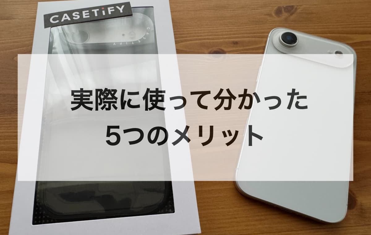 実際に使って分かった5つのメリット