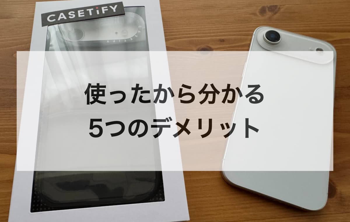 使ったから分かる5つのデメリット【購入前に必ずチェック】