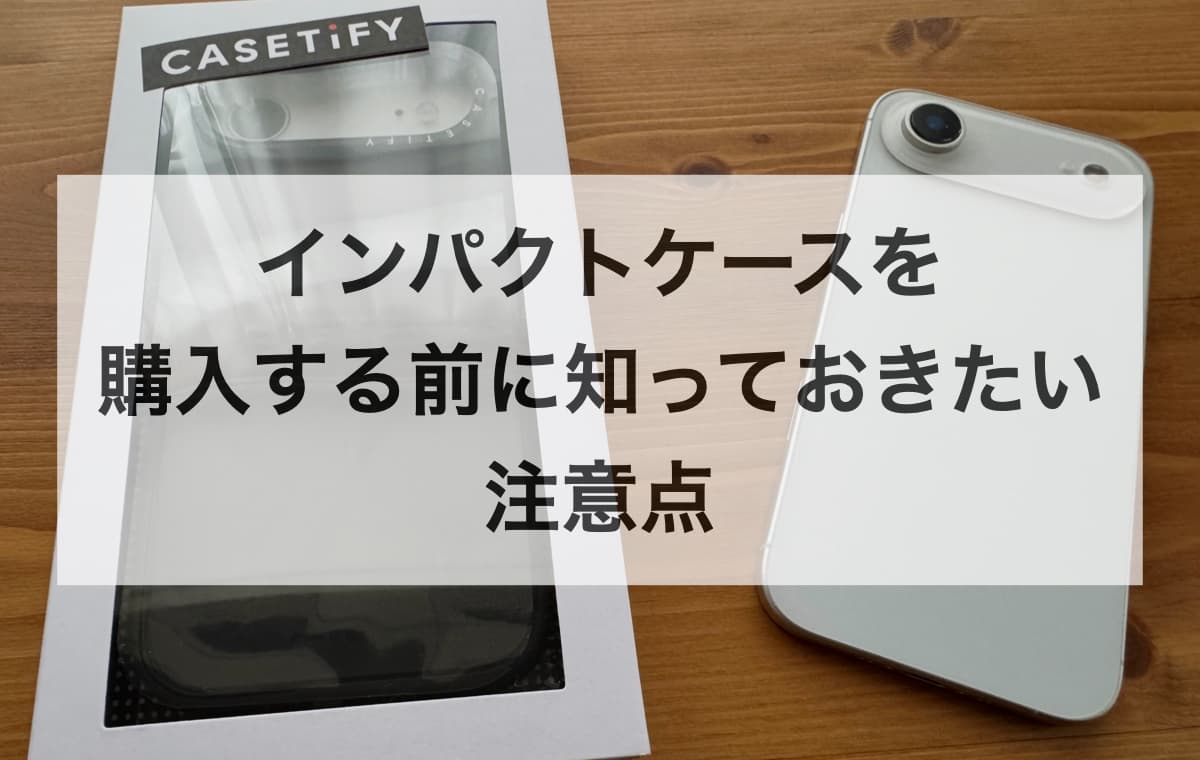 CASETiFYのインパクトケースを購入する前に知っておきたい注意点【FAQ】