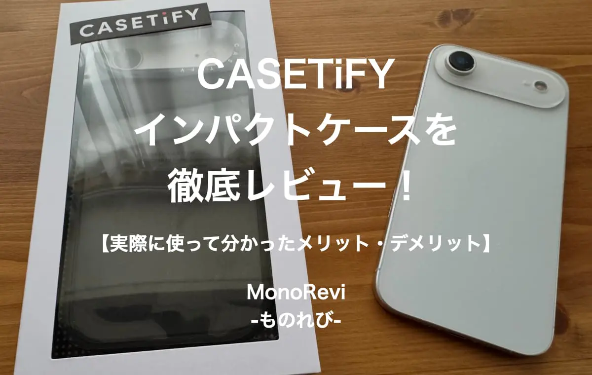 【評判は本当？】CASETiFYのインパクトケースを徹底レビュー！【実際に使って分かったメリット・デメリット】