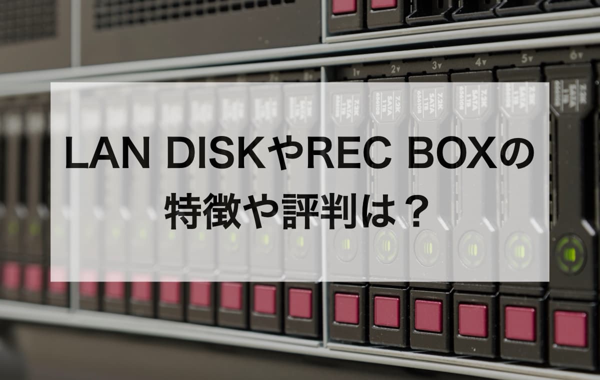 【IODATAのNAS】LAN DISKやREC BOXの特徴や評判は？【LAN DISKコネクトで簡単操作が可能】