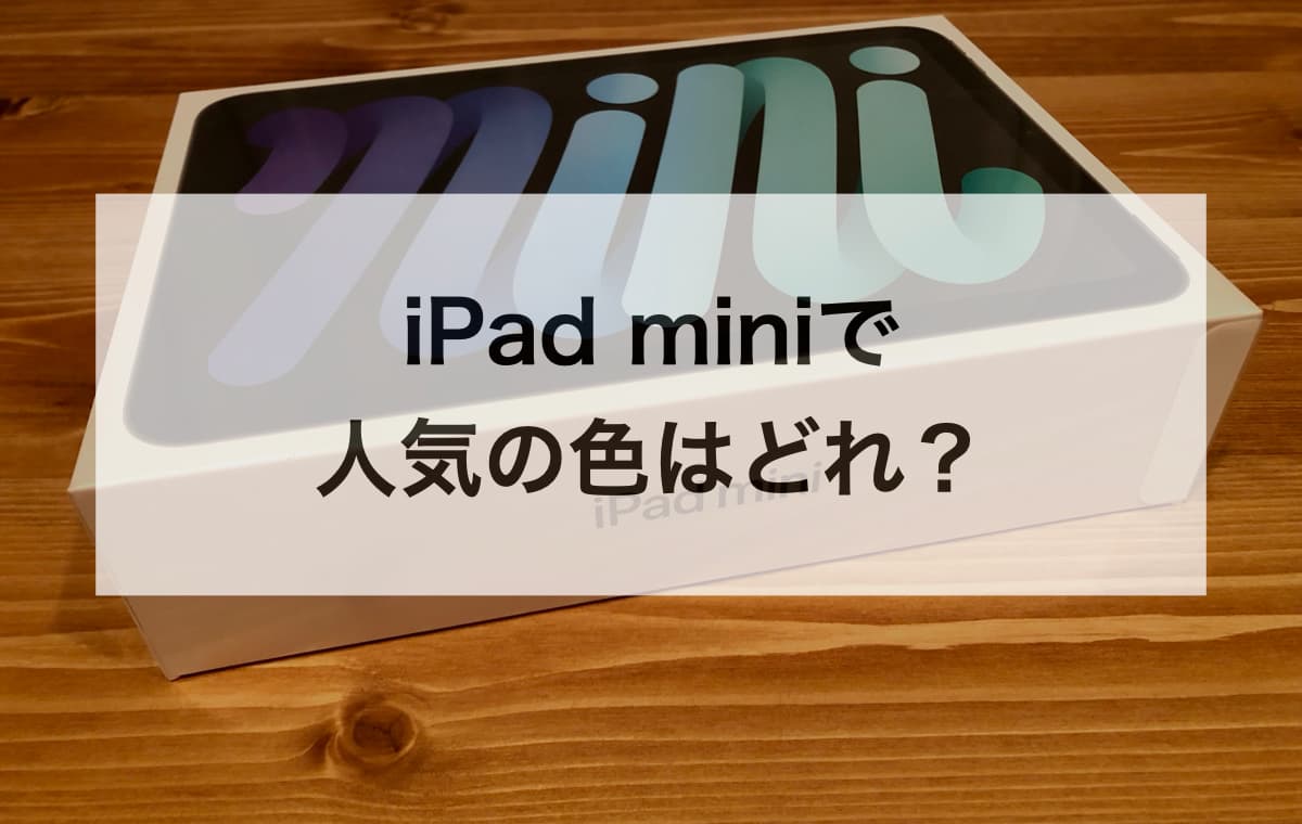 iPad miniで人気の色はどれ？