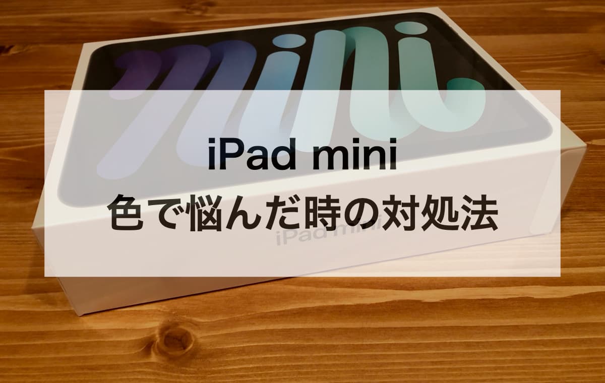 iPad miniの色で悩んだ時の対処法