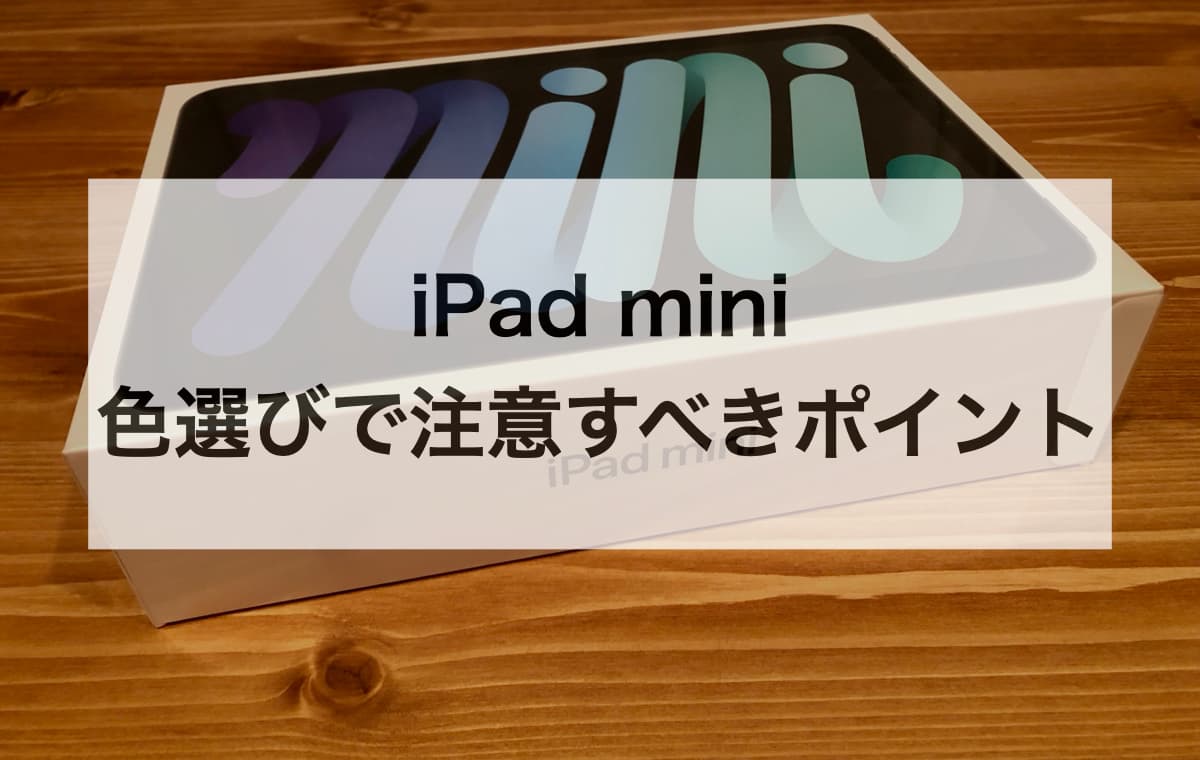 iPad miniの色選びで注意すべきポイント