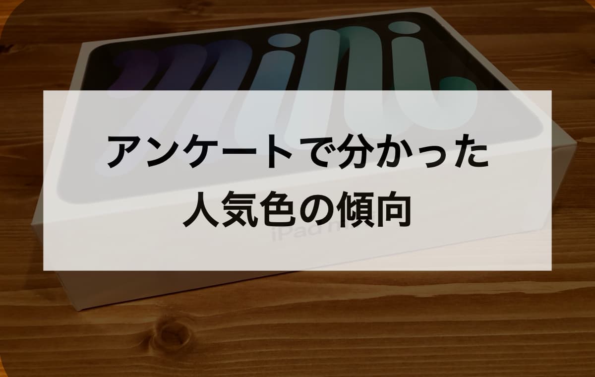 iPad mini 6のアンケートで分かった人気色の傾向【100人調査の参考データ】