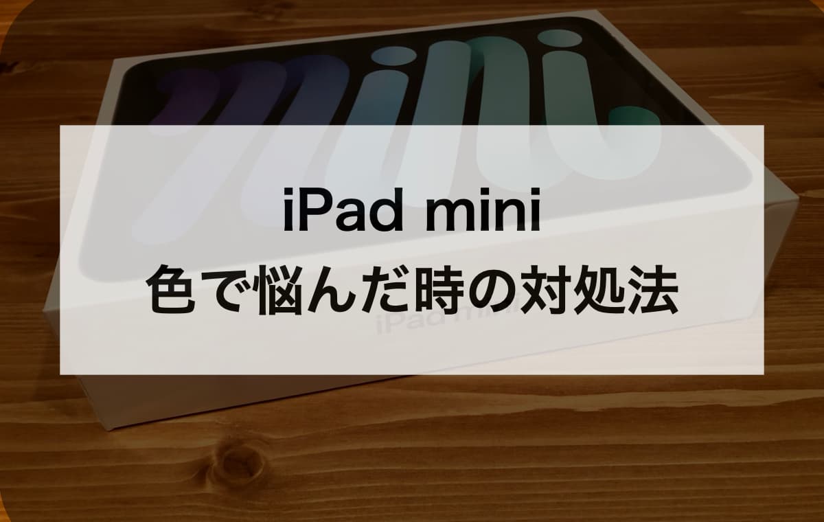 iPad miniの色で悩んだ時の対処法【カラー選びのポイントは2つある】