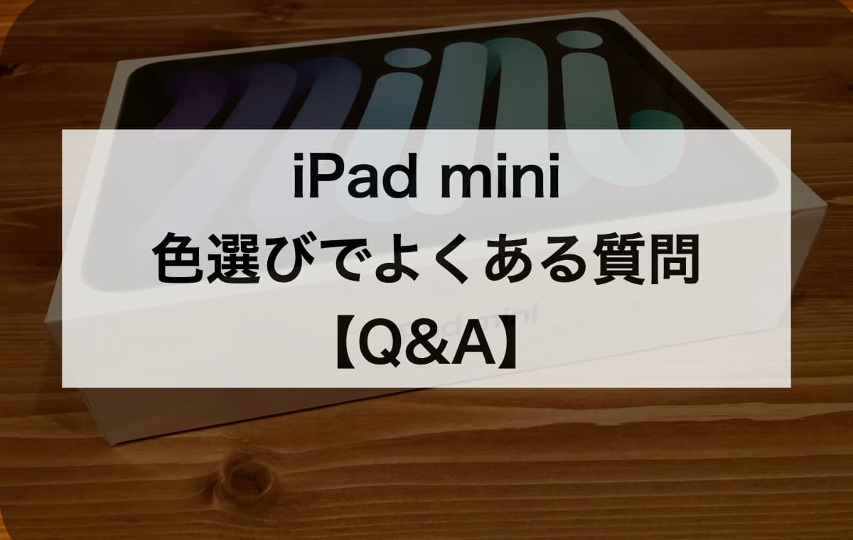 iPad miniの色選びでよくある質問【Q&A】