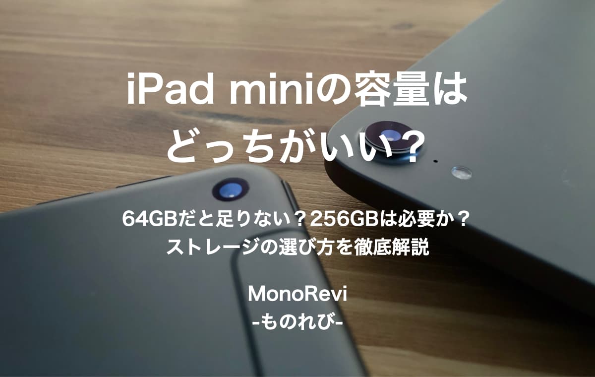 iPad miniの容量はどっちがいい？【64GBだと足りない？256GBは必要か？ストレージの選び方を徹底解説】