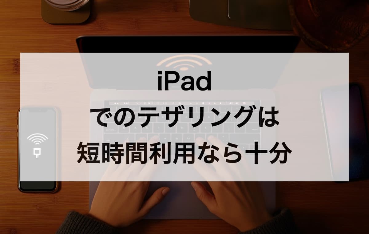 【結論】iPadでのテザリングは短時間利用なら十分だけど、長時間利用には不向き