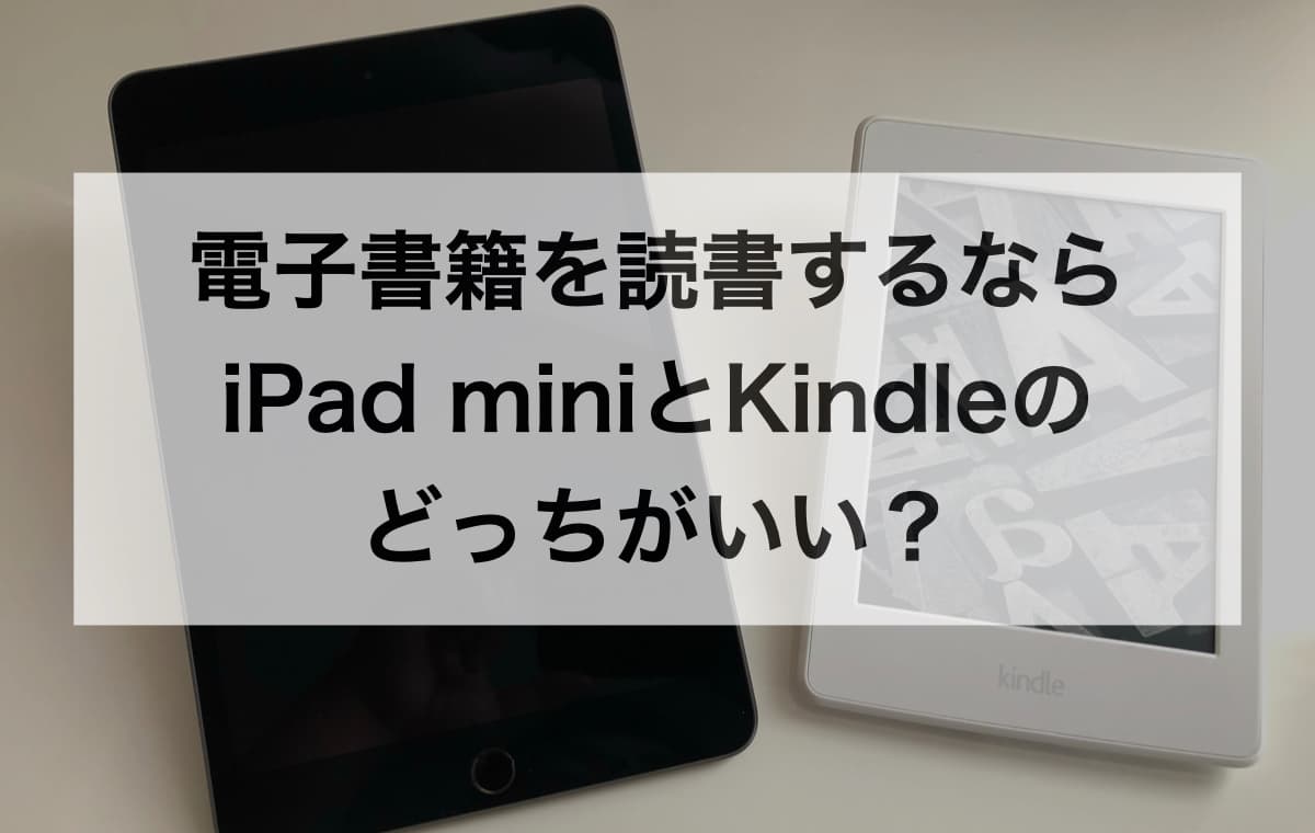 電子書籍を読書するならiPad miniとKindleのどっちがいい？