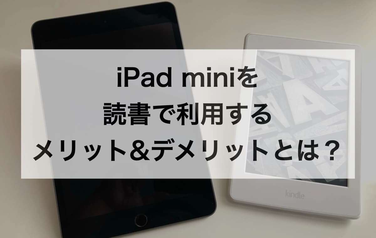 iPad miniを読書で利用するメリット&デメリットとは？