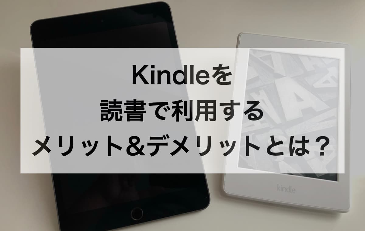 Kindleを読書で利用するメリット&デメリットとは？