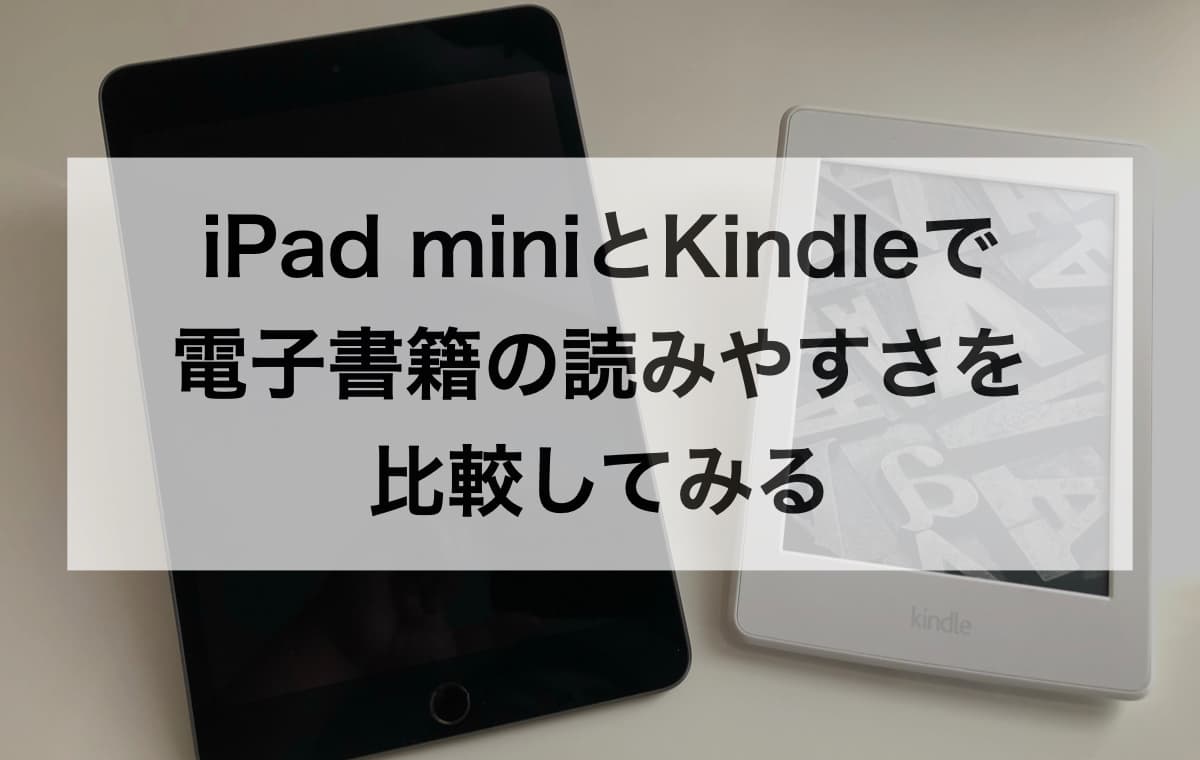 iPad miniとKindleで電子書籍の読みやすさを比較してみる