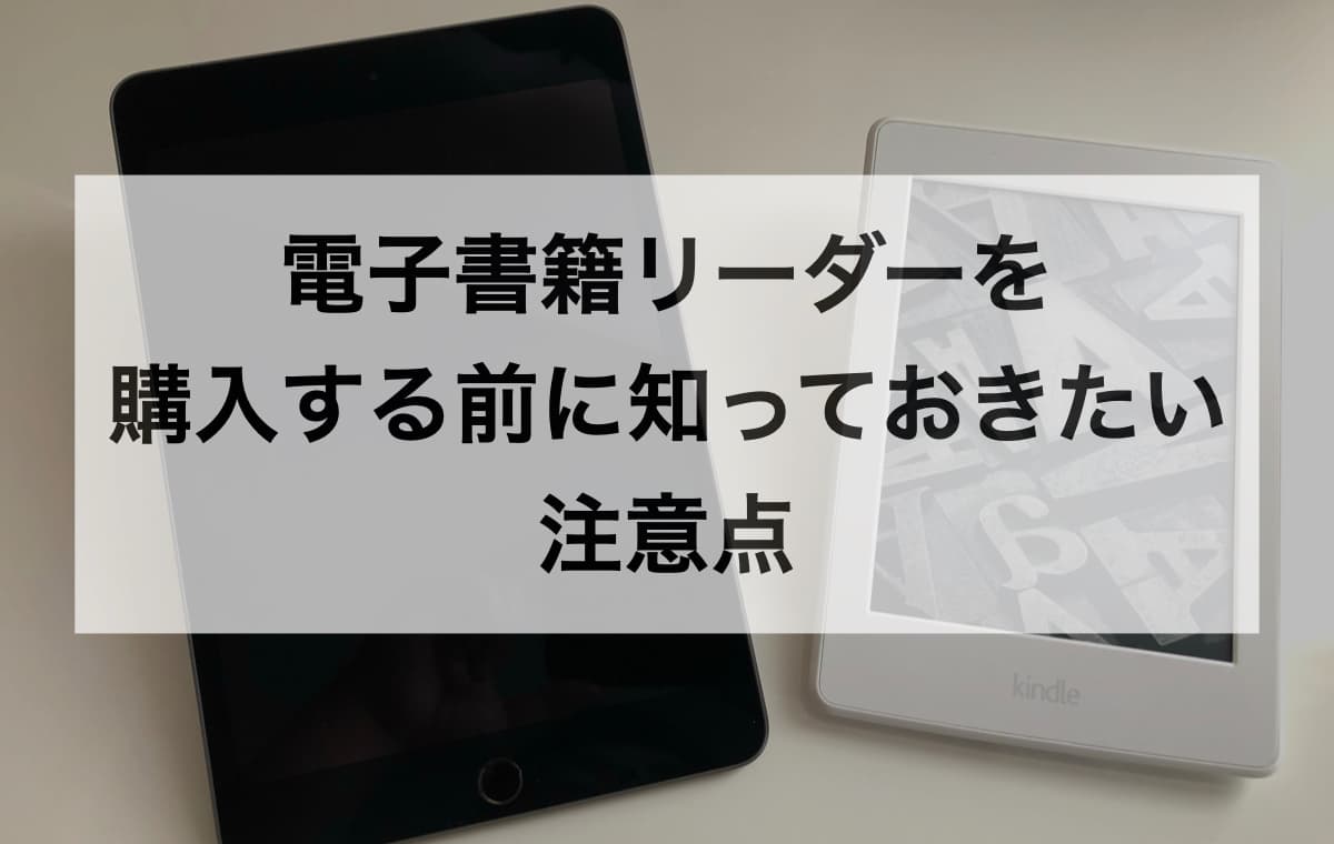 電子書籍リーダーを購入する前に知っておきたい注意点【Q&A】