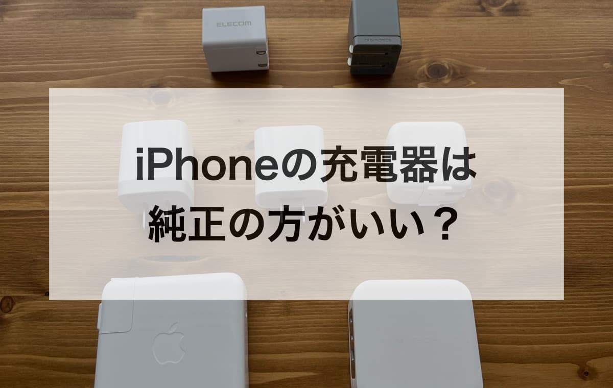 iPhoneの充電器は純正の方がいい？