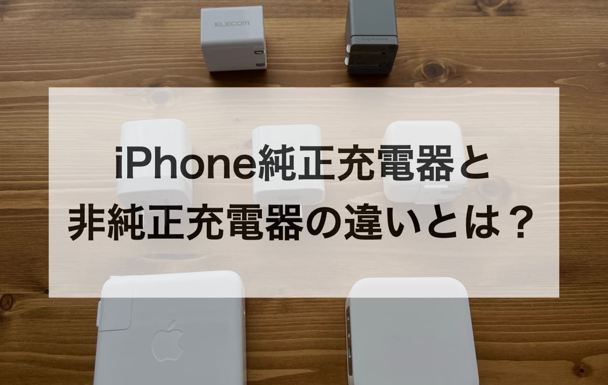  iPhone純正充電器と非純正充電器の違いとは？