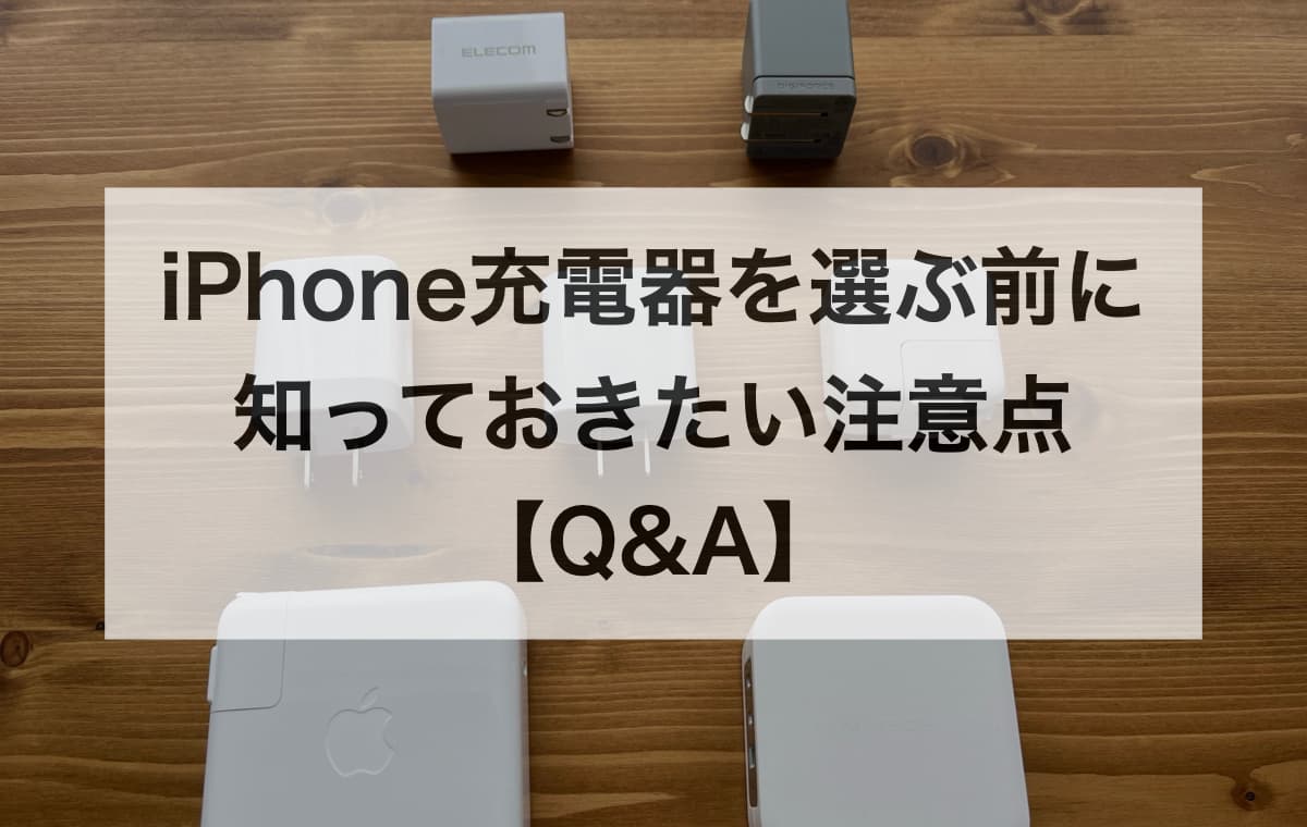 iPhone充電器を選ぶ前に知っておきたい注意点【Q&A】