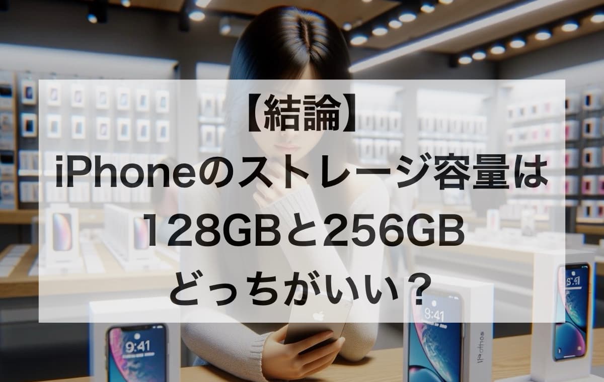 【結論】iPhoneのストレージ容量は128GBと256GBのどっちがいい？【それとも512GB、1TBが必要？】