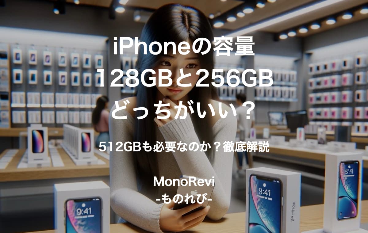 iPhoneのストレージ容量は128GBと256GBのどっちがいい？【512GBも必要なのか？徹底解説】