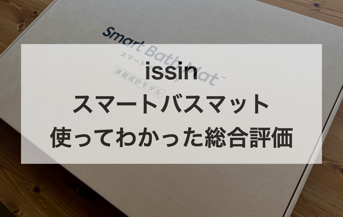 issin「スマートバスマット」を使ってわかった総合評価【メリットとデメリット】