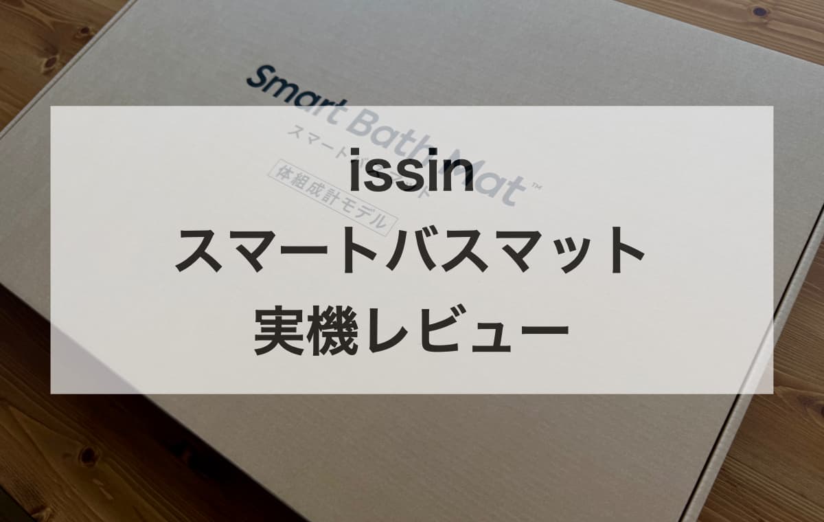issin「スマートバスマット」を実機レビュー【デザインや使い勝手】