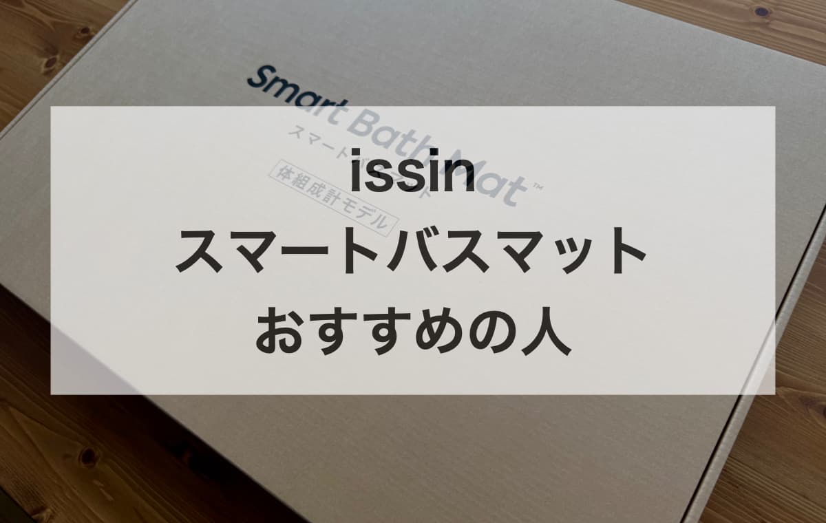 issinスマートバスマットはどんな人におすすめ?