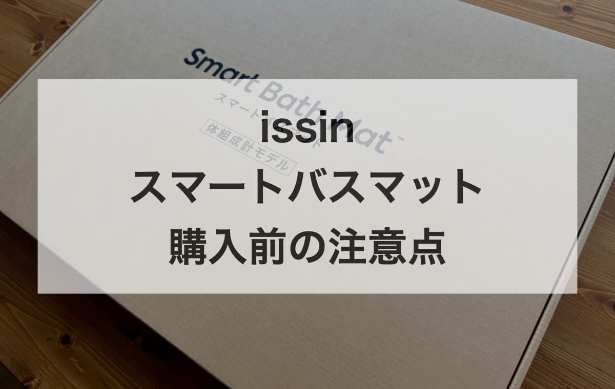 issin「スマートバスマット」を購入前に知っておきたい注意点【Q&A】