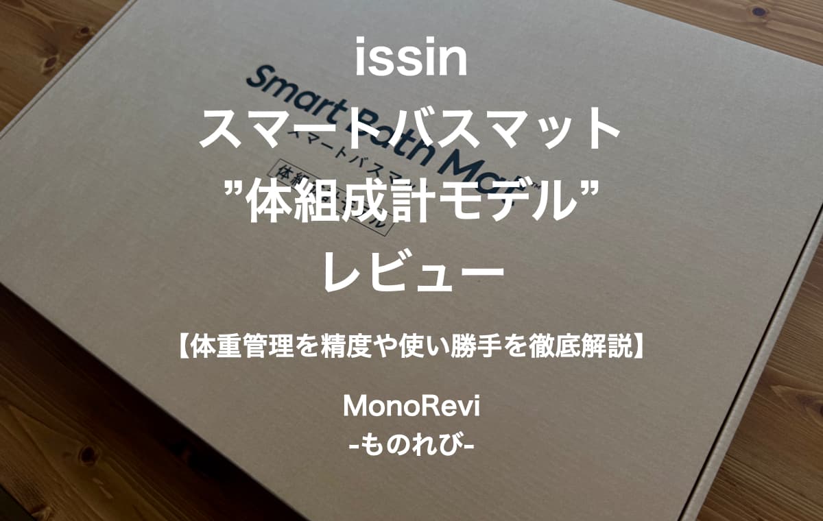 issin”スマートバスマット(体組成計モデル)”を徹底レビュー【体重管理の使い勝手や精度を徹底検証】