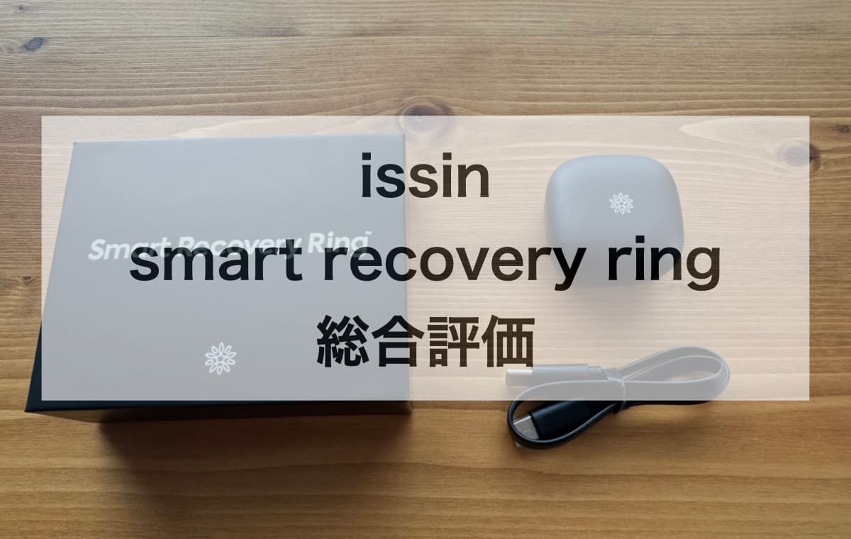 【結論】issin「smart recovery ring」の総合評価【使ってわかったポイント】