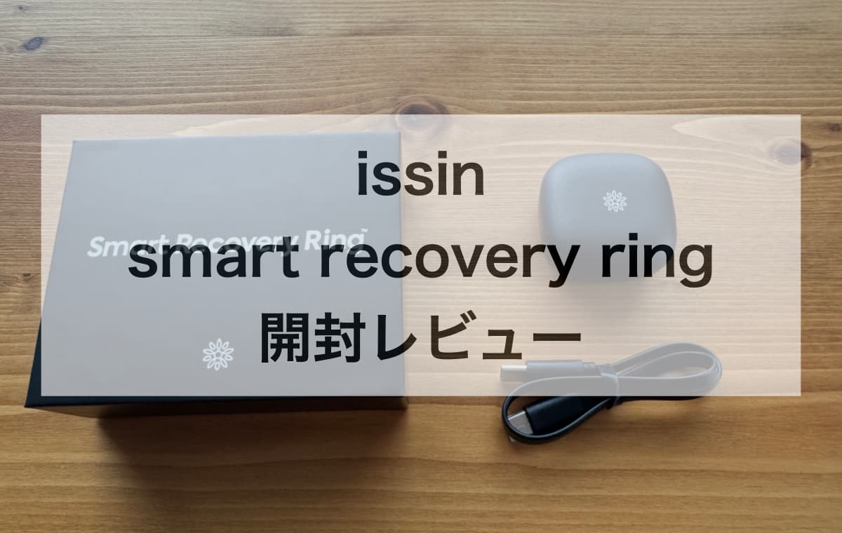 【写真多数】issin「smart recovery ring」を開封レビュー【実際に使って分かったリアルな使用感】