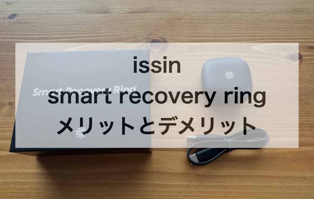 【ココが凄い!】issin「smart recovery ring」を実際に使って感じたメリットとデメリット