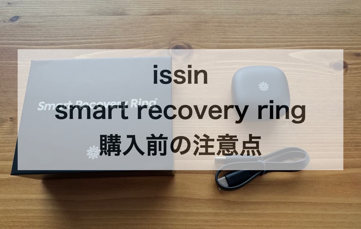 issin「smart recovery ring」を購入する前に知っておきたい注意点【Q&A】
