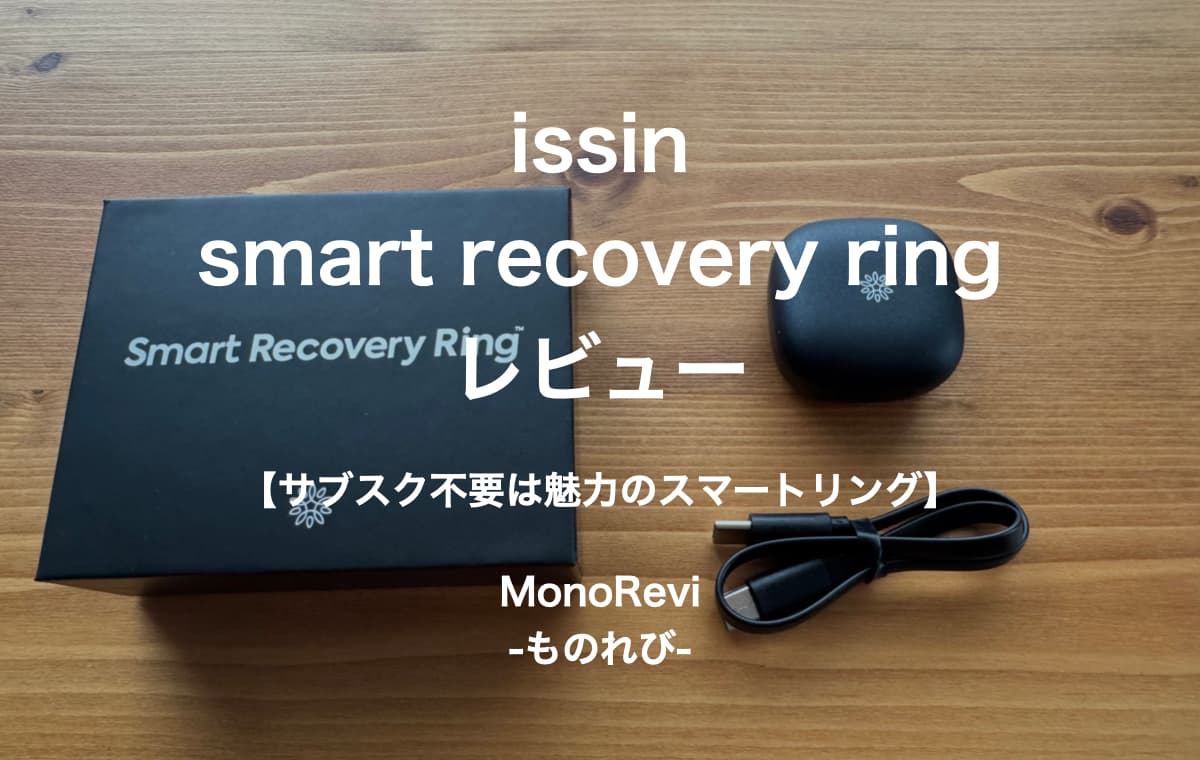 issin「smart recovery ring」をレビュー【サブスク不要は魅力のスマートリング】