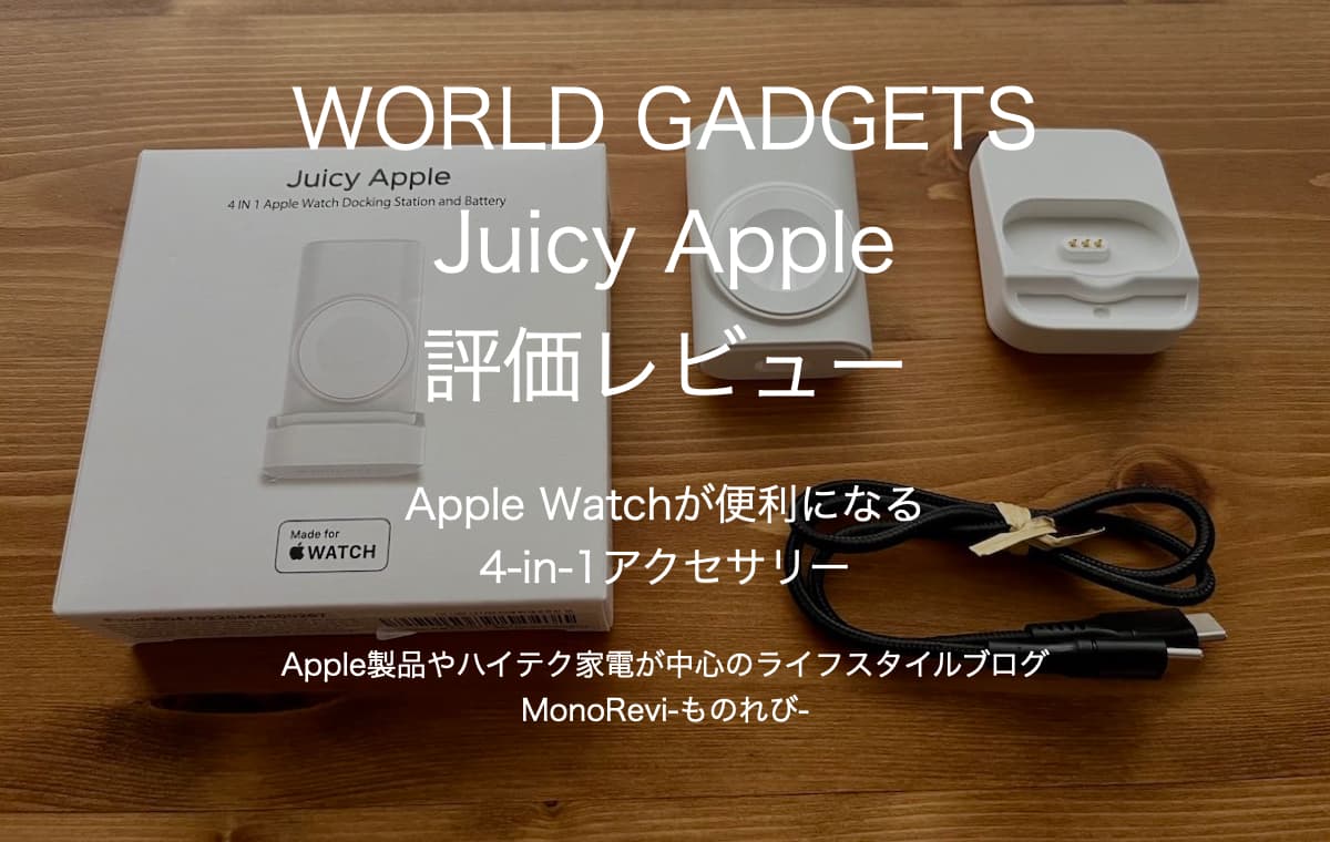 WORLD GADGETS Juicy Appleを評価レビュー【Apple Watchが便利になる4-in-1アクセサリー】