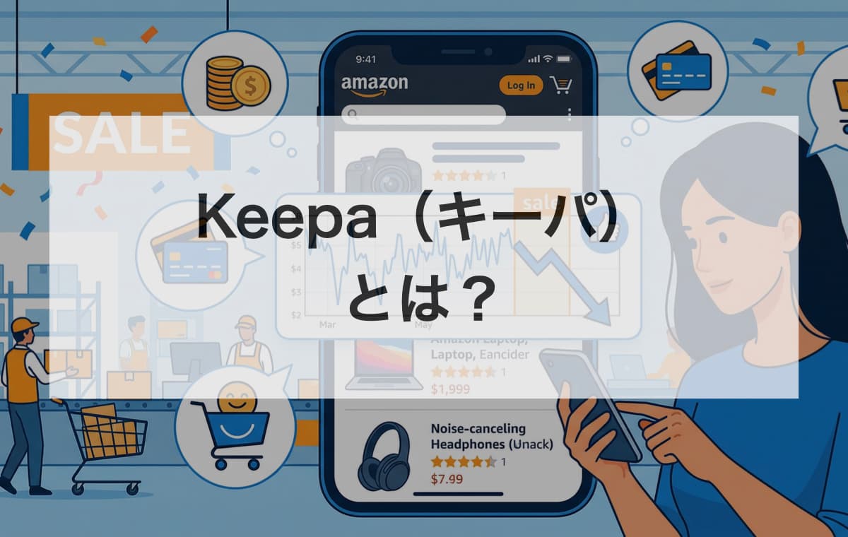 Keepa(キーパ)とは?Amazonの価格履歴を無料で確認できるツール