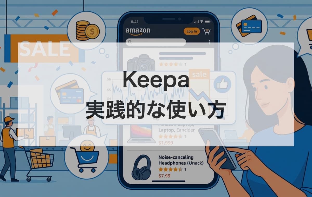 Keepaの実践的な使い方【セール前のやることリスト】