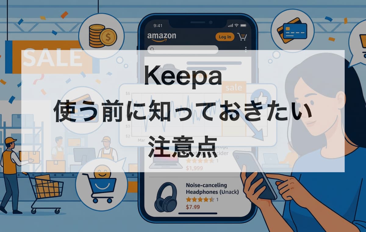 Keepaを使う前に知っておきたい注意点【Q&A】