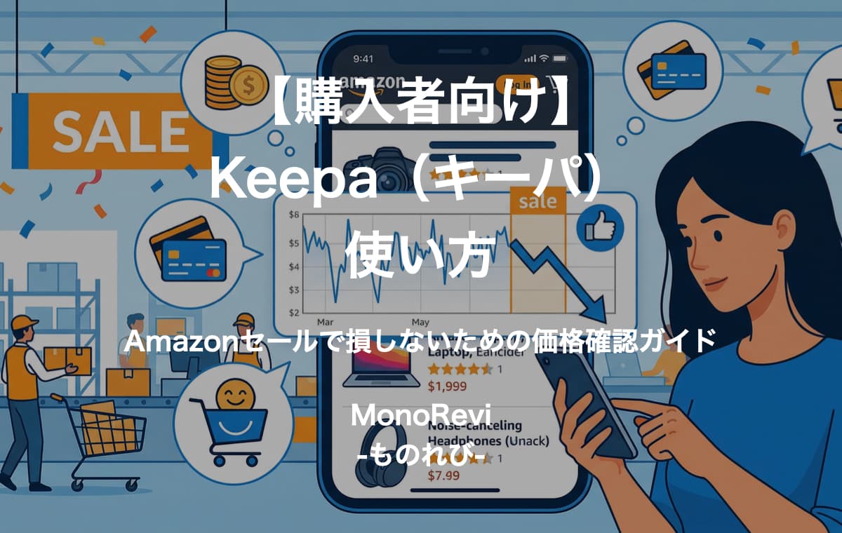 【購入者向け】Keepa（キーパ）の使い方【Amazonセールで損しないための価格確認ガイド】