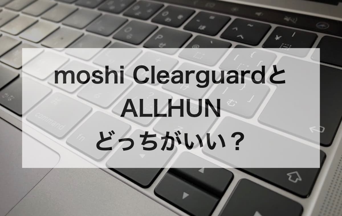 moshi ClearguardとALLHUNならどっちがいい？