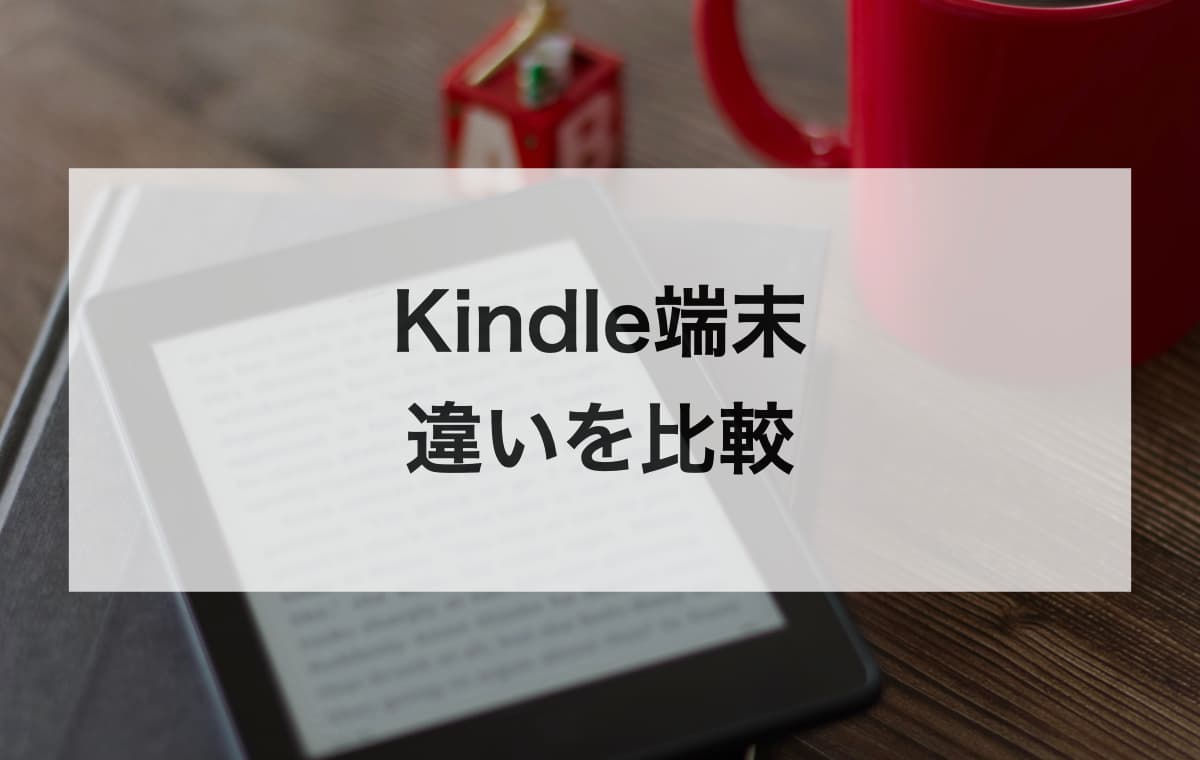 Kindle PaperwhiteやScribeなどの端末の違いを比較【ディスプレイやサイズと重さ、付加機能】