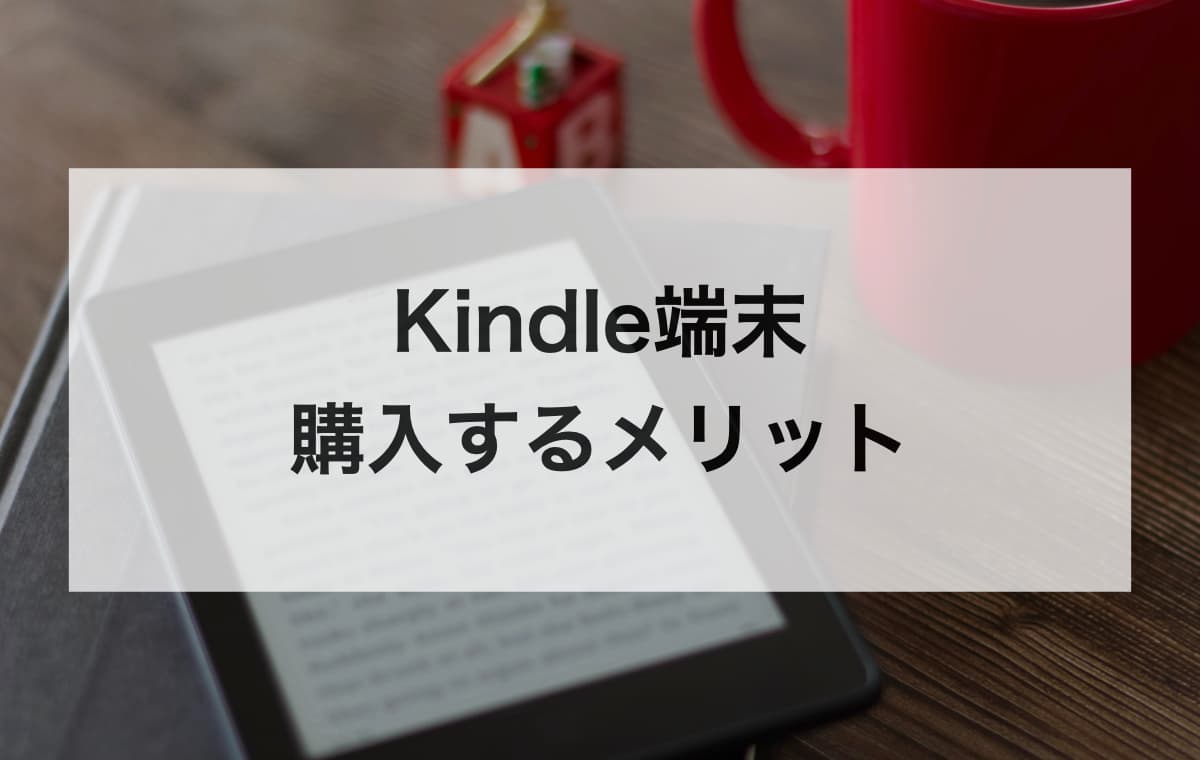 Kindle端末を購入するメリットとは？【実際に使ってわかった6つの良いところ】
