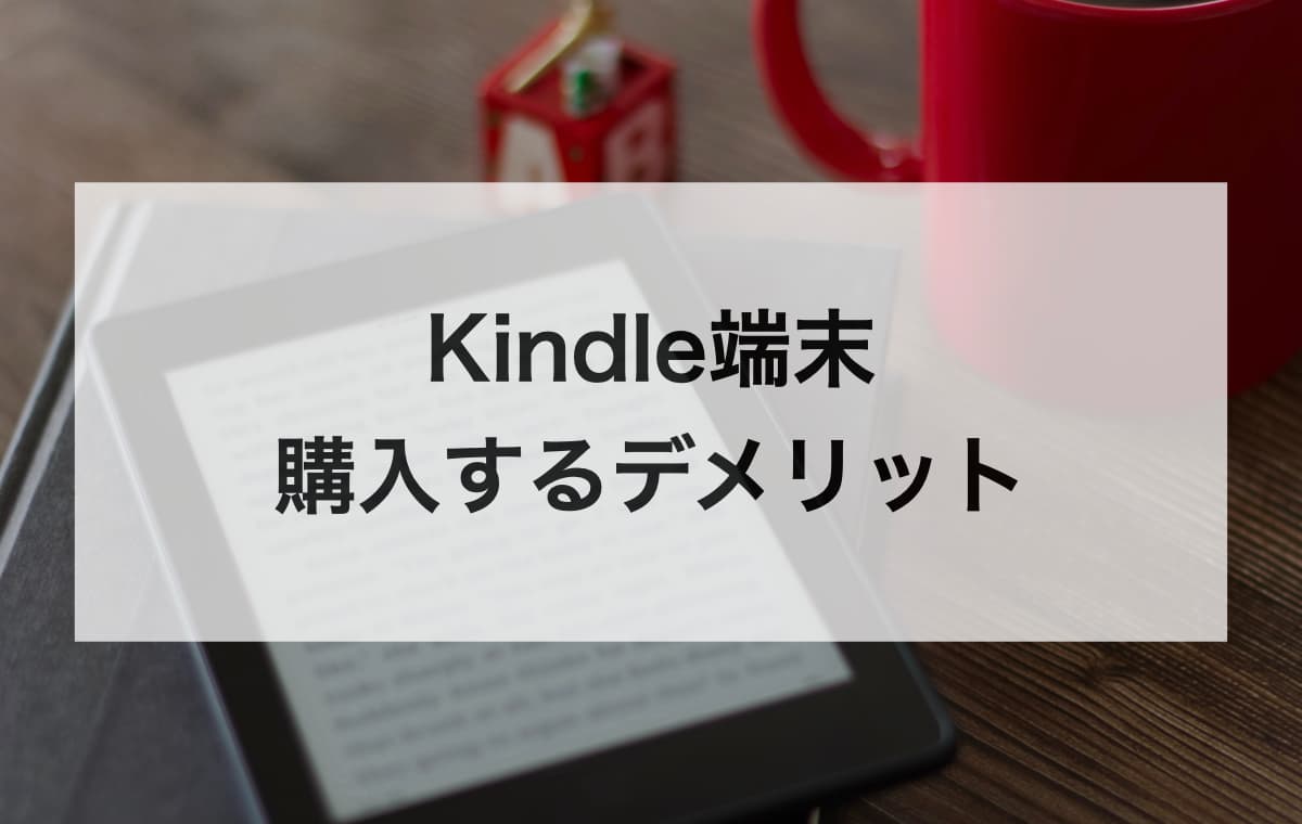 Kindle端末を購入するデメリットとは？【実際に使ってわかった4つの悪いところ】