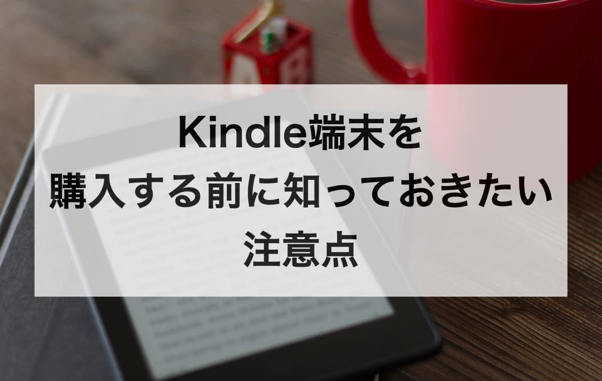 Kindle端末を購入する前に知っておきたい注意点【Q&A】