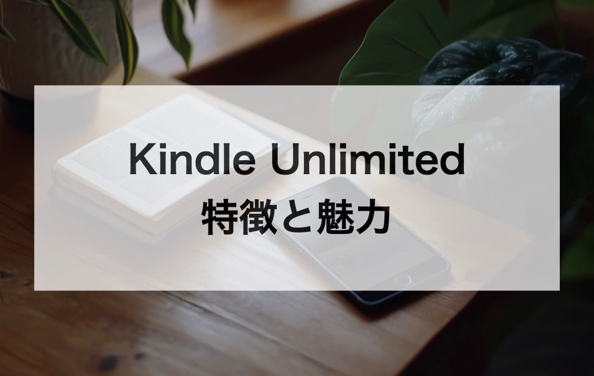 Kindle Unlimitedの特徴と魅力