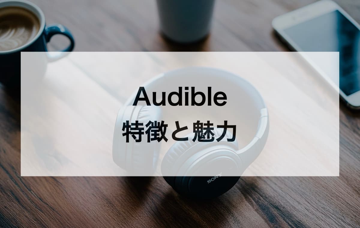 Audibleの特徴と魅力