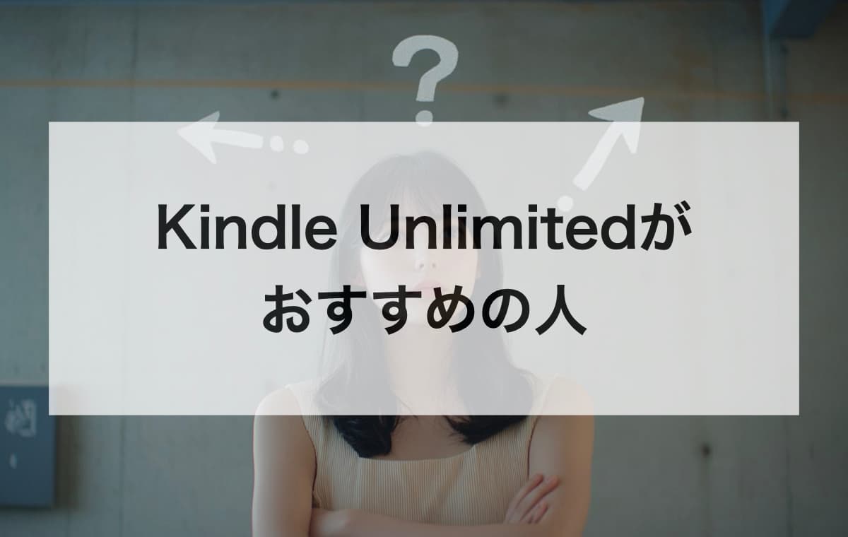 AudibleよりもKindle Unlimitedがおすすめの人