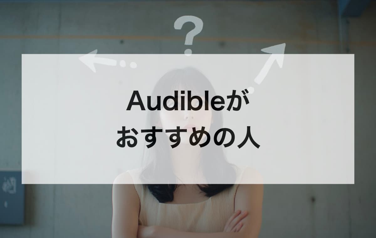 Kindle UnlimitedよりもAudibleがおすすめの人