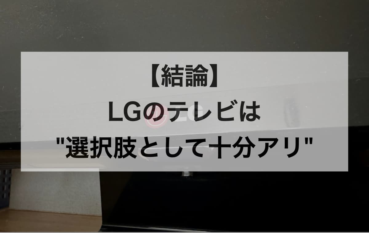 【結論】LGのテレビは"選択肢として十分アリ"【ただし向かない人もいる】